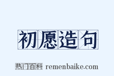 初愿造句是什么意思的图片